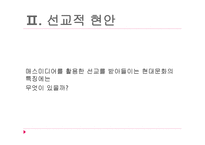 선교와 매스미디어2-6