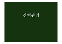 경력관리의 이해-1