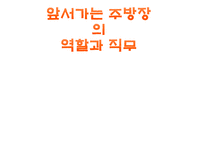 앞서가는 주방장의 역할과 직무2-1
