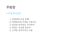 앞서가는 주방장의 역할과 직무2-3