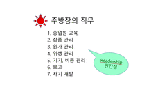 앞서가는 주방장의 역할과 직무2-5