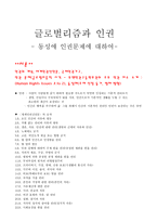 글로벌리즘과 인권 동성애 인권문제-1