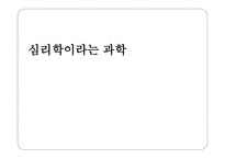 심리학이라는 과학-1