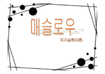 매슬로우 자기실현 이론-1