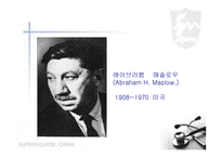 매슬로우 자기실현 이론-2