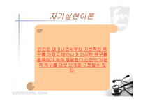 매슬로우 자기실현 이론-4