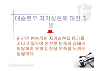 매슬로우 자기실현 이론-7