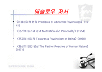 매슬로우 자기실현 이론-8