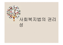 사회복지법의 권리성2-1