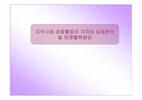 지역사회 경찰활동의 가치와 실태분석 및 민경협력방안 보고서-1