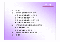 지역사회 경찰활동의 가치와 실태분석 및 민경협력방안 보고서-2