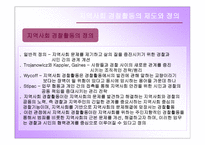 지역사회 경찰활동의 가치와 실태분석 및 민경협력방안 보고서-5