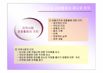 지역사회 경찰활동의 가치와 실태분석 및 민경협력방안 보고서-8