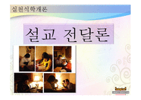 실천신학개론 설교 전달론1-1
