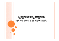 산업재해보상보험제도-1