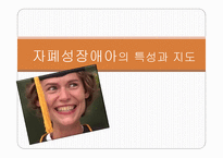 자폐성 장애아 의사소통 장애아의 특성과 지도-1