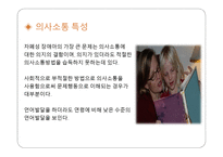 자폐성 장애아 의사소통 장애아의 특성과 지도-7