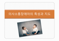 자폐성 장애아 의사소통 장애아의 특성과 지도-14