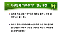 조선조 가부장제 가족주의의 실현과 여성 생활-7