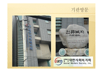 대한 사회복지회를 다녀와서-2