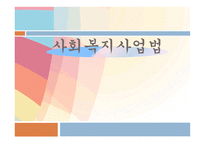 사회 복지사업법1-1