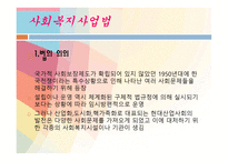 사회 복지사업법1-3