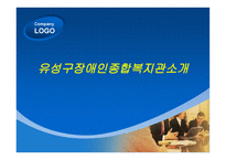 유성구 장애인 종합복지관 소개-1