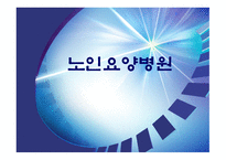 노인요양병원 조사보고서-1