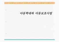 아동학대와 아동보호사업5-1