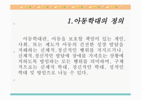 아동학대와 아동보호사업5-2