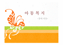 아동복지 장애아동-1