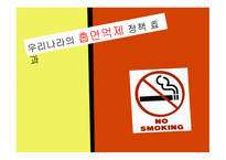 우리나라의 흡연 억제정책효과-1