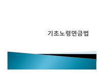 기초노령연금법-1