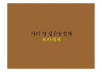 커피 향 섬유유연제 광고 기획안 커피 향 섬유유연제 광고 기획안-1