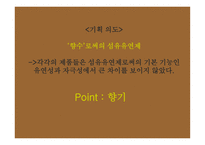 커피 향 섬유유연제 광고 기획안 커피 향 섬유유연제 광고 기획안-4