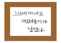 커피 향 섬유유연제 광고 기획안 커피 향 섬유유연제 광고 기획안-12