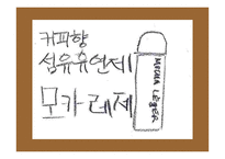 커피 향 섬유유연제 광고 기획안 커피 향 섬유유연제 광고 기획안-13