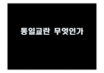통일교 레포트-3