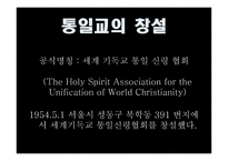 통일교 레포트-4