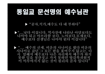 통일교 레포트-12