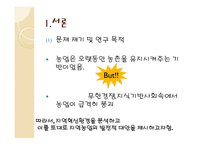 지역농업의 혁신환경과 발전방안-3