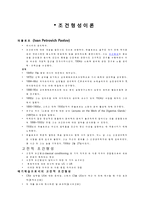 조건 형성 이론-1