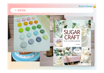SucreHouse 사업계획서 Ebusiness실습-5