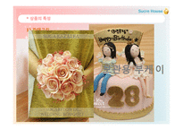 SucreHouse 사업계획서 Ebusiness실습-9