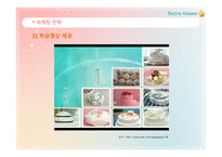 SucreHouse 사업계획서 Ebusiness실습-14