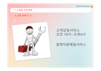 SucreHouse 사업계획서 Ebusiness실습-17