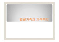 빈곤가족과 가족복지-1