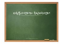 자원봉사센터와 주민자치센터-1