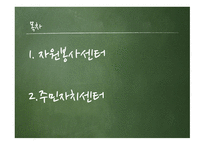 자원봉사센터와 주민자치센터-2