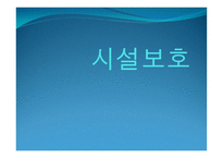 아동복지시설보호-1